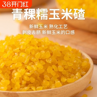 工厂青稞玉米碴新米东北黏碴子熟新鲜粗粮批发中粒香糯糯玉米杂粮