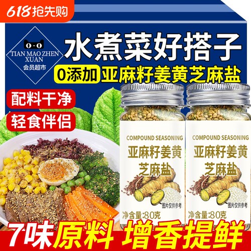 【轻食伴侣】亚麻籽姜黄芝麻盐