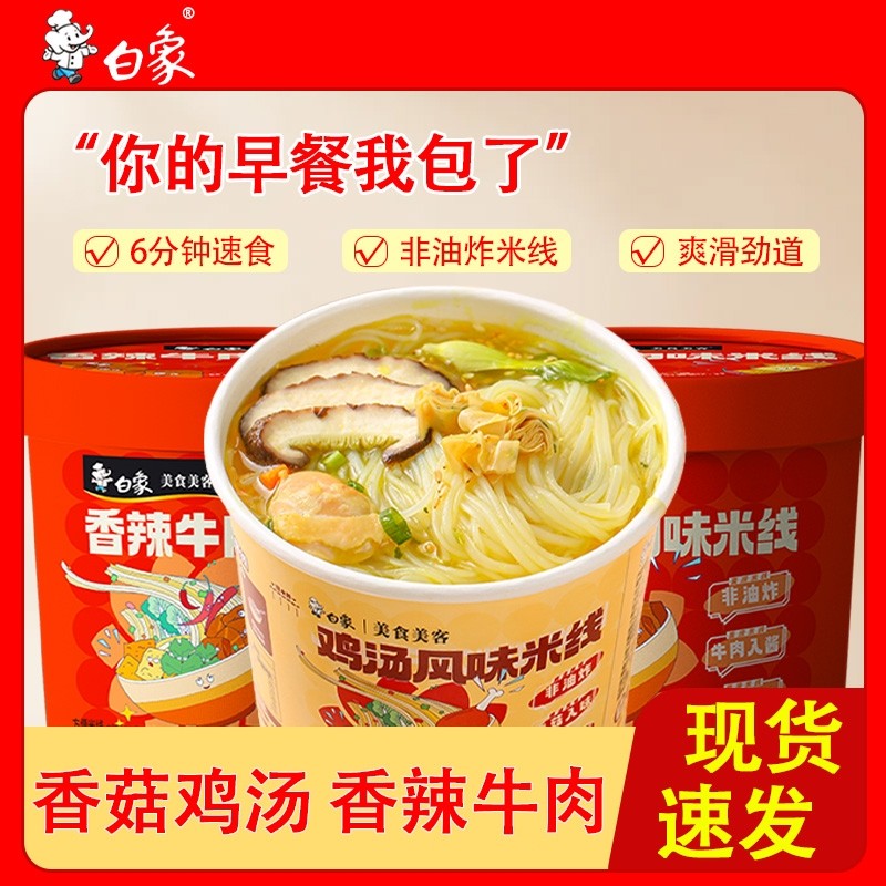 白象鸡汤风味香菇过桥米线免煮冲泡粉丝夜宵速食桶装方便不辣早餐