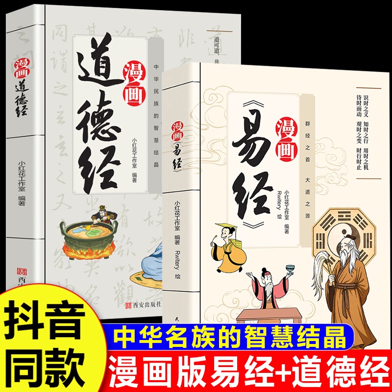 漫画讲透易经 道德经正版原著白话文孩子能看懂的国学智慧为人处世方法易经真的很容易周易入门基础知识64卦国学经典