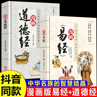 漫画讲透易经 道德经正版原著白话文孩子能看懂的国学智慧为人处世方法易经真的很容易周易入门基础知识64卦国学经典