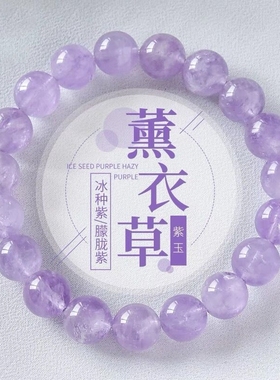 女友情人礼物薰衣草紫玉手链紫水晶紫色水晶手串男女珠子冰种