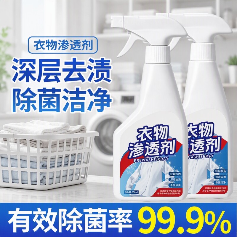 衣物渗透剂去油渍顽固污渍汗渍图片