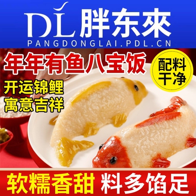 配料干净】年年有鱼八宝饭山楂鱼