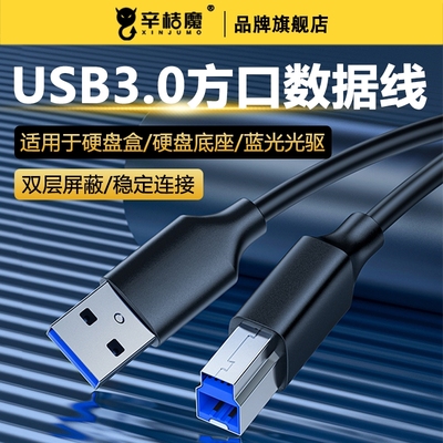 USB3.0接口B方口数据线加长3米