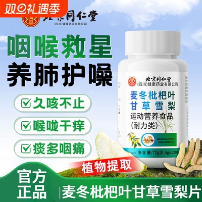 北京同仁堂麦冬枇杷叶甘草雪梨片官方旗舰店清肺咳止润喉护嗓片