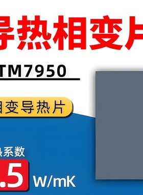 7950相变片散热硅脂导热硅脂 笔记本台式电脑cpu相变导热膏垫贴片