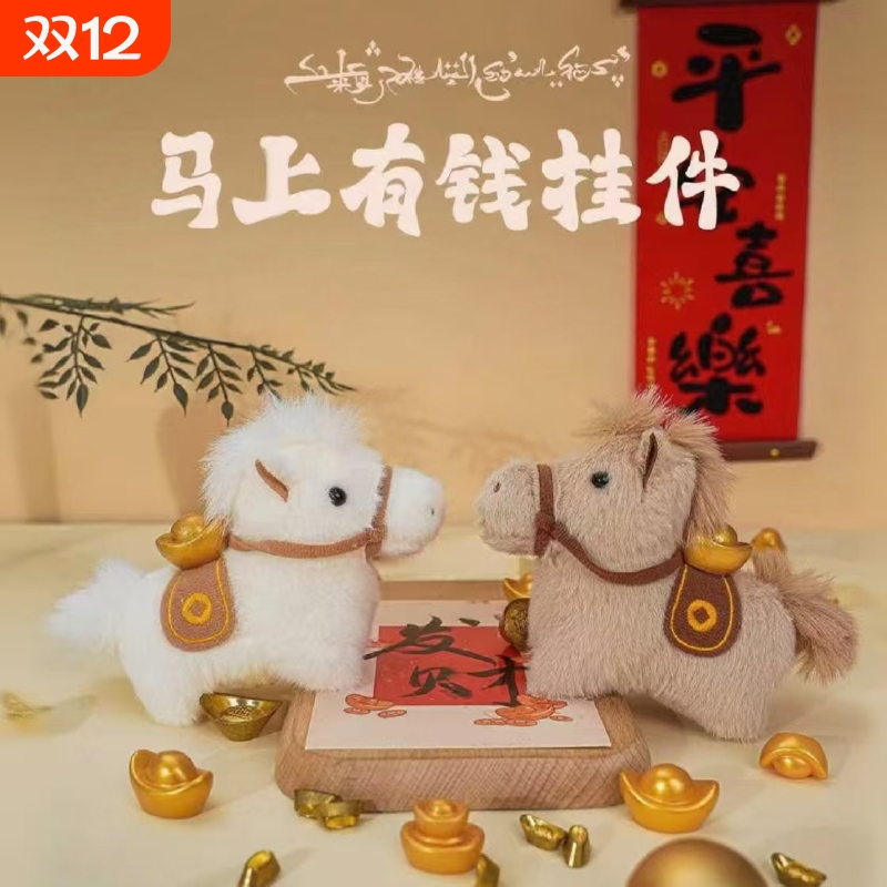马上有钱元宝小马包包挂件毛绒玩偶钥匙扣书包挂饰吉祥物新年礼物