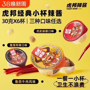 虎邦香辣牛肉酱30gx6拌面下饭酱菜小罐包装虎牌辣椒酱官方旗舰店