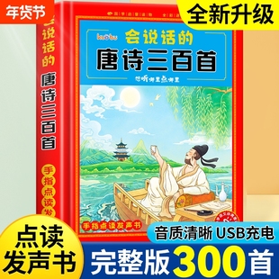会说话的唐诗三百首幼儿早教点读发声书完整版300首全集撕不烂唐诗300首儿童有声书播放书正版古诗词读物绘本启蒙早教宝宝有声书籍