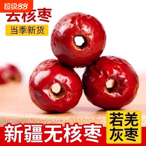 无核红枣新疆特产若羌去核灰枣奶枣无籽零食年货煲汤健康新货空心