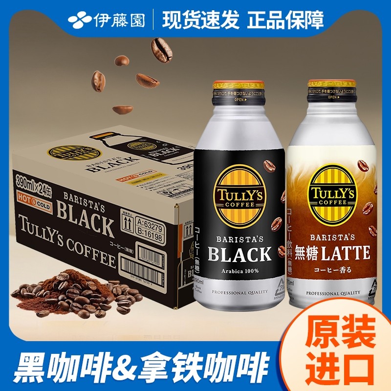 日本进口伊藤园tullys黑咖啡冰美式即饮咖啡液小罐装瓶装冷萃饮