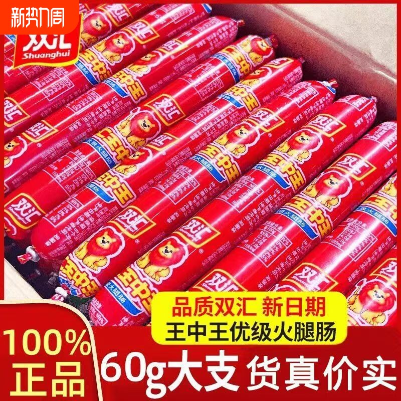 双汇王中王优级火腿肠泡面烧烤炒菜饭鸡肉香肠整箱肉肠淀粉好吃