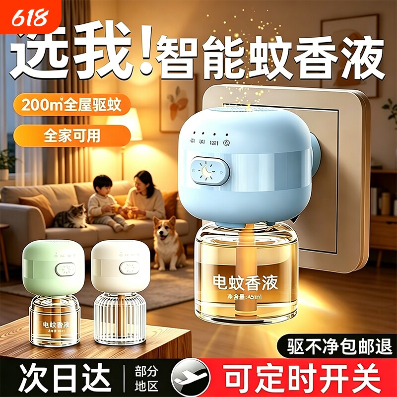 【无烟无味】电热蚊香液家用温和