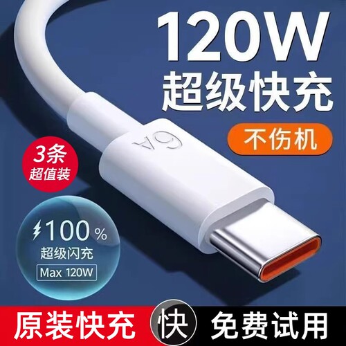 66W快充数据线适用华为120W超级tpyec安卓手机快充电线Type-C充电器线6A官方USB快充线插头车载安卓通用零笙