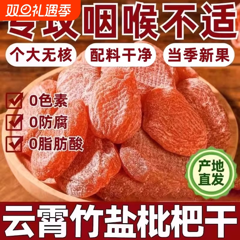 竹盐枇杷干官方旗舰店正品原味无核添加福建云霄纯琵琶果蜜饯零食