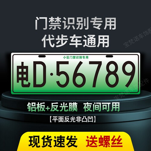 新能源三四轮电车老年代步车小区停车场出入识别专用车牌装饰车牌