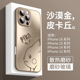 适用苹果16promax手机壳新款 iphone15磨砂玻璃防摔14全包散热13男皮卡丘12女i1115pro宝可梦plus卡通沙漠金