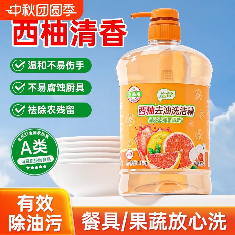 A类1.5kg*1大瓶西柚洗洁精家用实惠装洗碗液温和洗涤剂去油污清洁图片