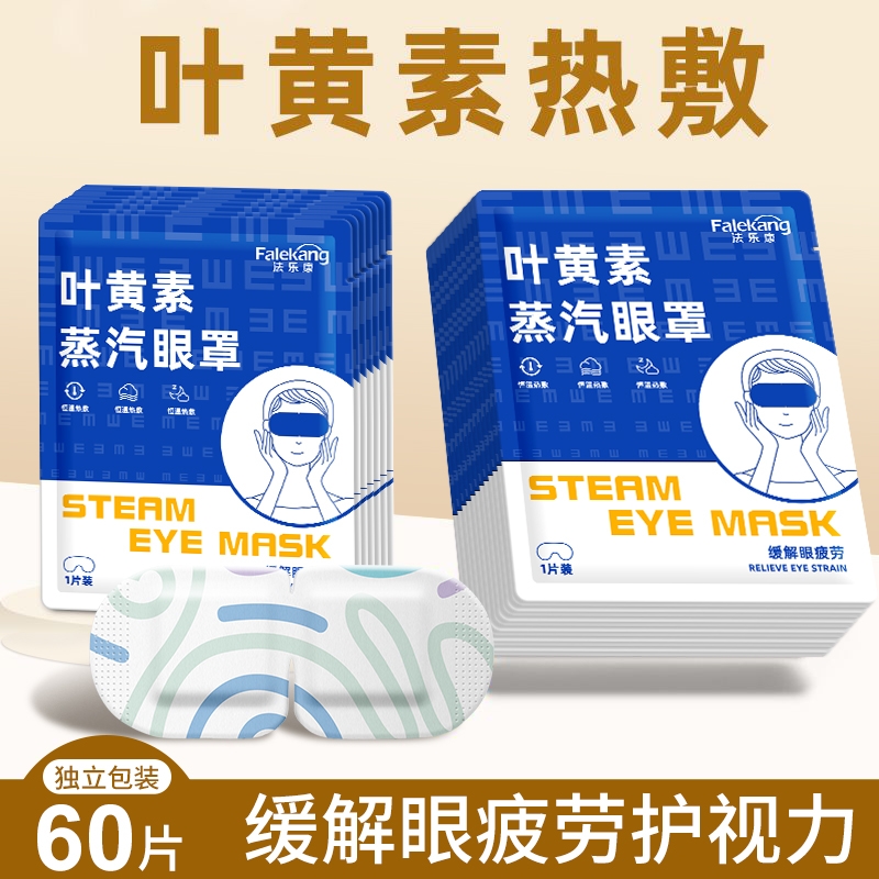 叶黄素蒸汽眼罩缓解眼疲劳学生宿舍睡觉蒸汽眼罩眼贴遮光舒适