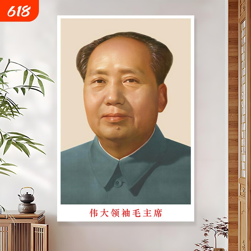 毛主席画像中堂客厅墙面装饰画毛泽东头像领袖伟人半身照片墙贴画