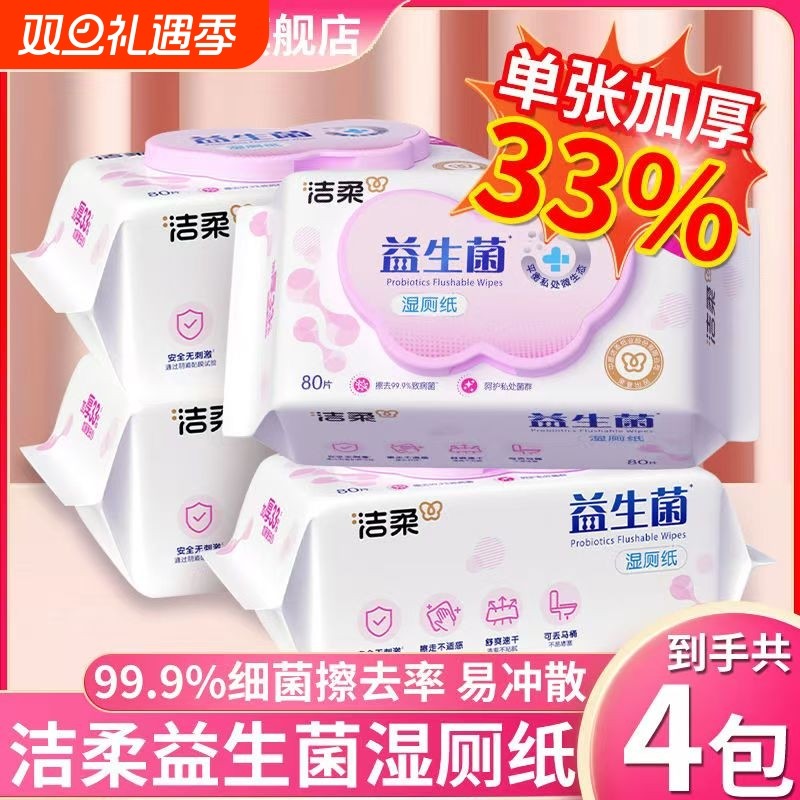 洁柔湿厕纸益生菌加厚温和洁净可冲马桶实惠装私处清洁抽取式湿巾