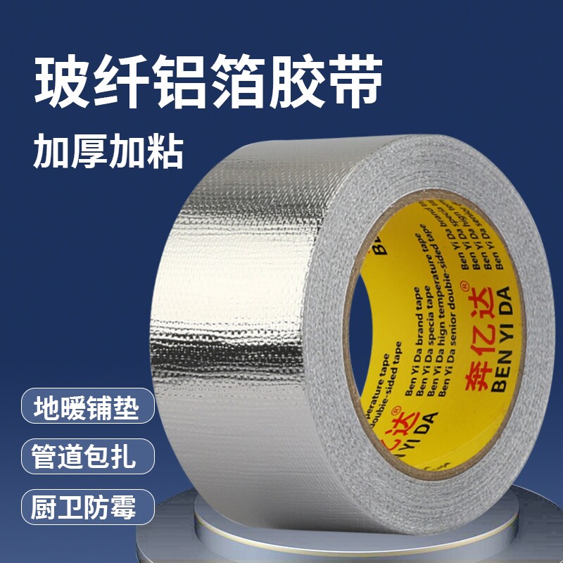 玻纤布铝箔胶带地板隔热加厚耐高温热水器油烟机排烟管空调管道防水防
