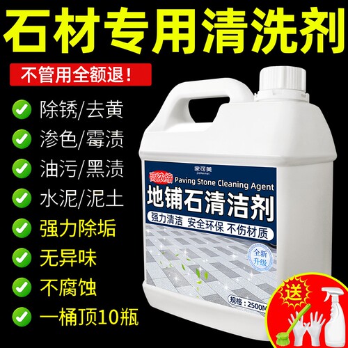 地铺石材清洗剂强去污力除锈渗色