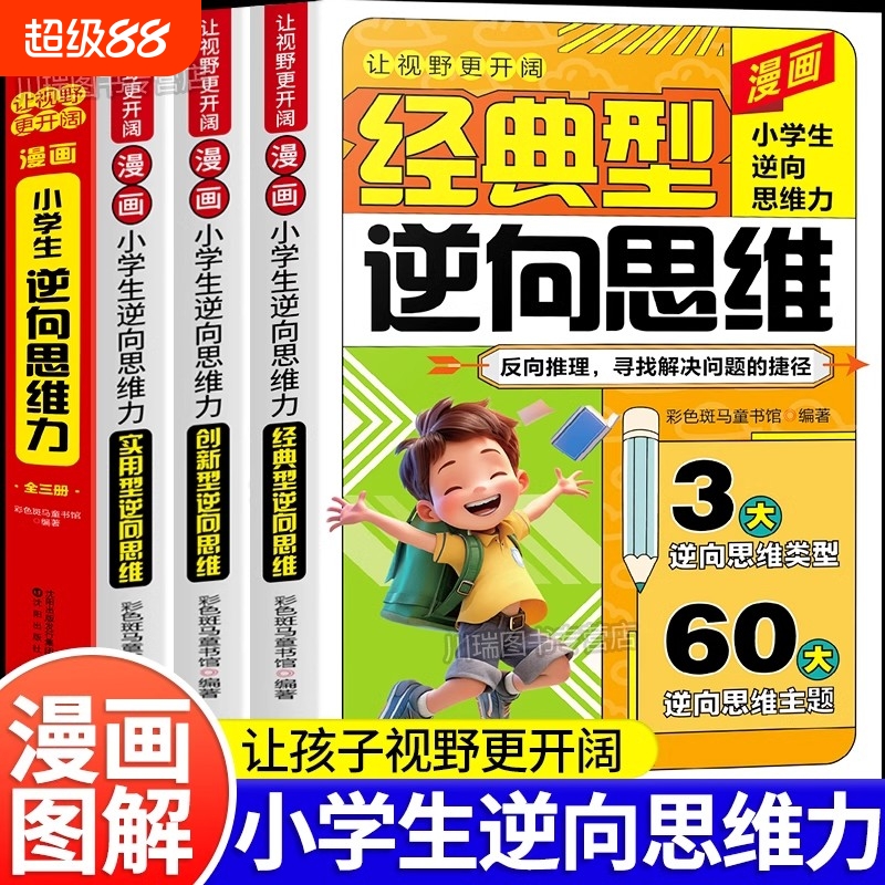 【抖音同款】漫画小学生逆向思维力正版全3册让视野更开阔经典型逆向思维漫画实用型逆向思维创新型帮助孩子突破思维方式变通方法Y