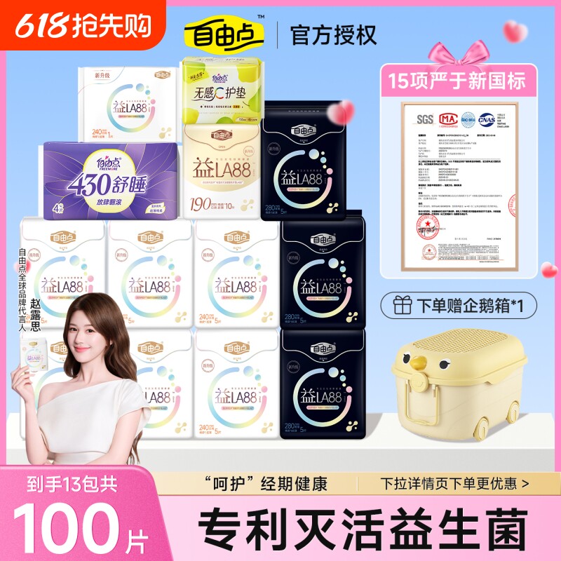 【赵露思同款】自由点益生菌卫生巾日用夜用组合装超薄姨妈巾
