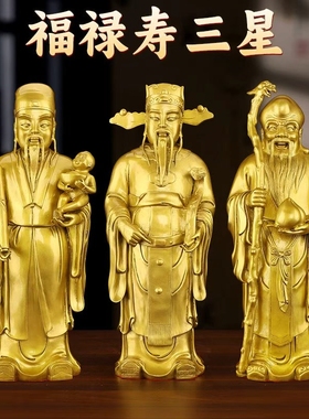 黄铜福禄寿三星招财神像摆件
