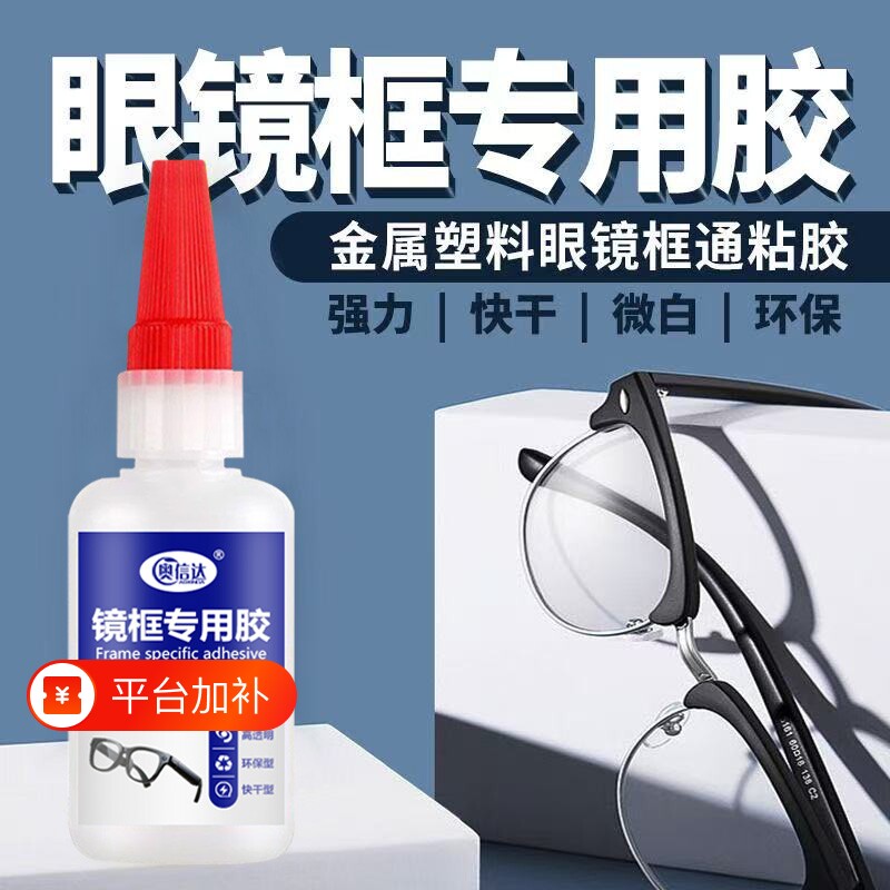 粘眼镜框专用胶水修金属硬的塑料树脂眼镜架断裂修复镜框镜片胶眼镜腿胶托强力万能快干超强粘合剂高强度电焊