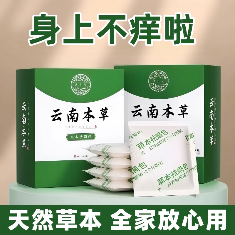 云南本草床上用除螨包防螨虫包祛螨虫药包枕头剂除螨虫神器贴蝻图片