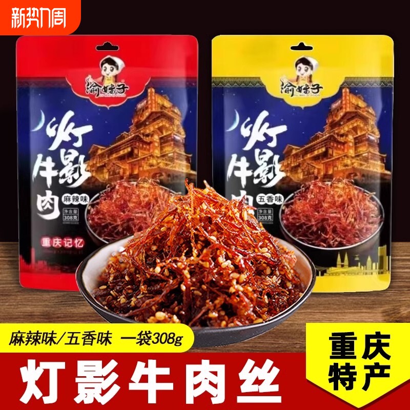 渝妹子灯影牛肉丝308g/袋麻辣五香味重庆特产特色休闲网红零食