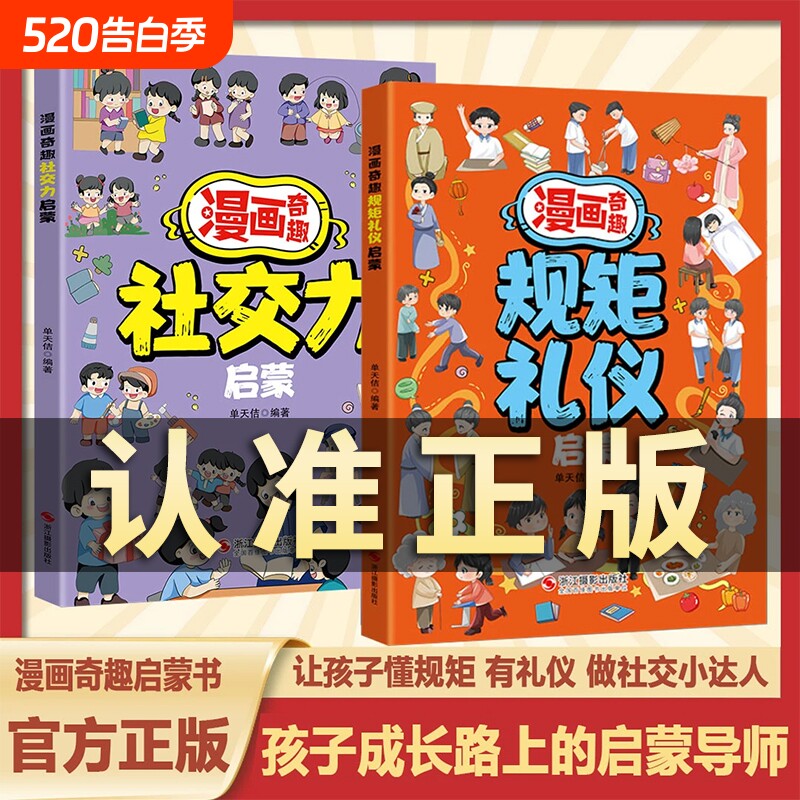 抖音同款】漫画奇趣规矩礼仪启蒙书6-15岁社交力启蒙趣味书规矩与