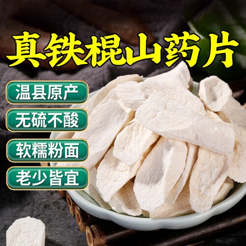 河南焦作温县垆土铁棍山药片干片怀山药片淮山药干中药材干货正宗
