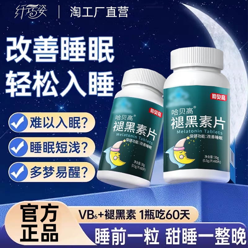 褪黑素维生素b6片安瓶助眠学生改善睡眠退黑色素非软糖安眠睡眠片