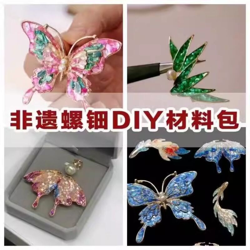 螺钿胸针diy材料包手工手链发夹发簪抓夹蝴蝶母亲节团建暖场亲子