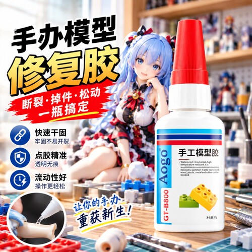 粘手办专用强力胶水制作修补修复
