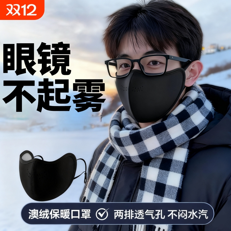 【眼镜不起雾！】3D立体保暖口罩