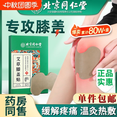 北京同仁堂艾草膝盖贴热敷膝关节发热疼痛专用膏贴官方旗舰店正品