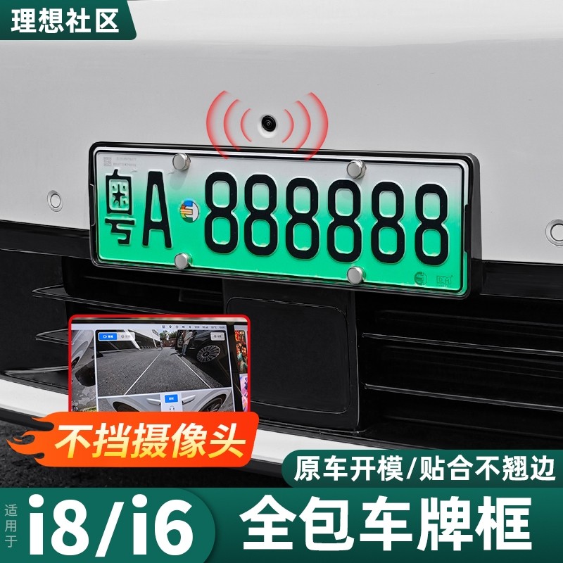 适用理想i8i6车牌框专用牌照架全包边新能源绿牌装饰用品改装配件