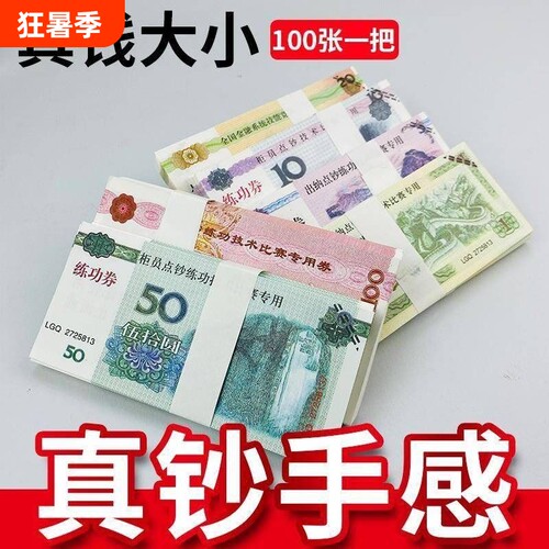 练功券银行用点钞练功专用钞点钞券100元人民币练功卷道具做旧花束练习专用券会计出纳学校比赛影视仿真