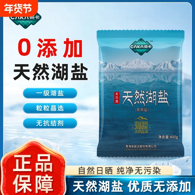 茶卡青海湖盐天然湖盐无碘无抗结剂无添加炒菜食盐食用家用青藏,粮油调味/速食/干货/烘焙,食盐,淘宝优惠券,粉丝福利购,淘宝优惠卷
