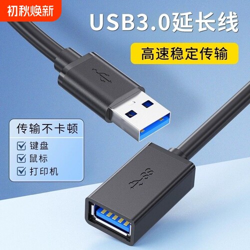 usb3.0延长线公对母电脑U盘键盘鼠标高速usb数据线充电延长加长3米5米转接传输接打印机电视手柄无线电线硬盘