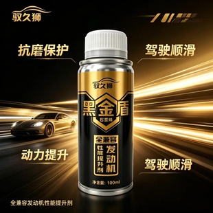保护剂新型黑金盾石墨烯抗磨剂冷启动保护减磨柴汽发动机通用