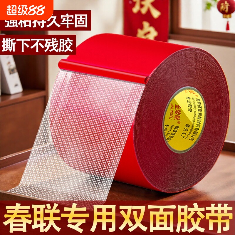 红色胶带春联网格布基双面胶无痕贴对联无痕胶双面贴强力不易留胶布置装饰双面高粘度加宽地毯防水固定免打孔图片
