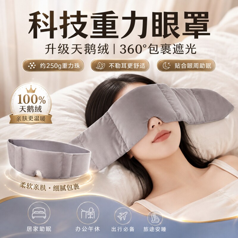 重力眼罩遮光睡眠缓解眼疲劳睡觉图片