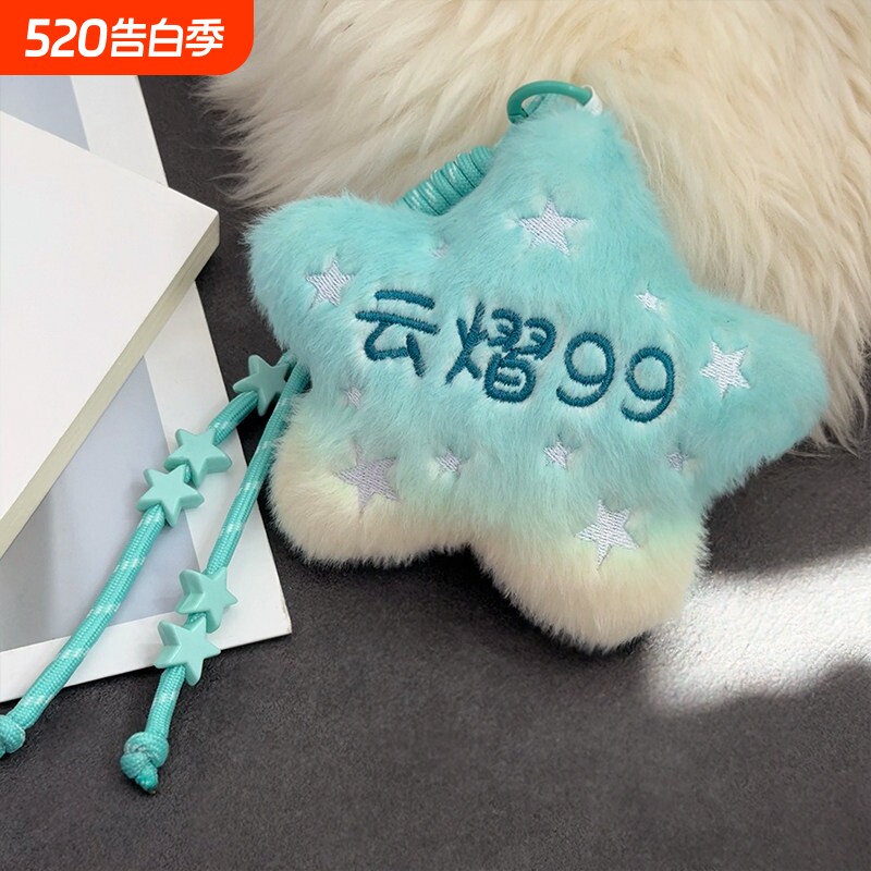 云熠99星河挂件毛绒玩具星星五角星玩偶发声公仔生日礼物送女朋友