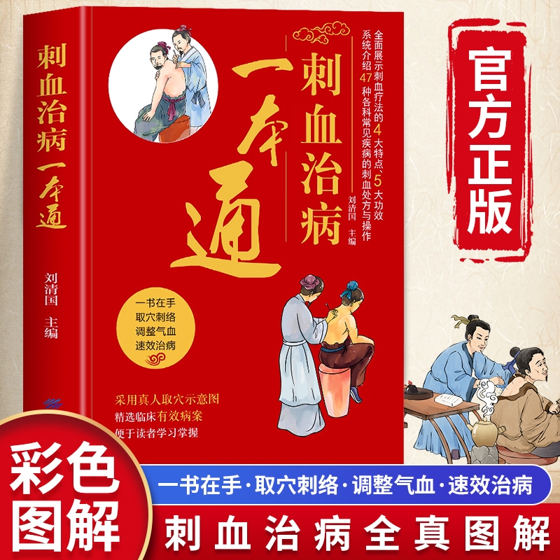 刺血治病一本通正版书籍彩图版